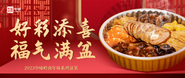 南宫NG28年礼丨2023南宫NG28岭南年味系列盆菜上市