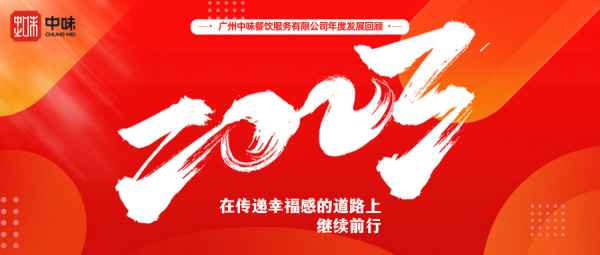 在转达幸福感的蹊径上继续前行丨南宫NG28餐饮2023年度总结回首