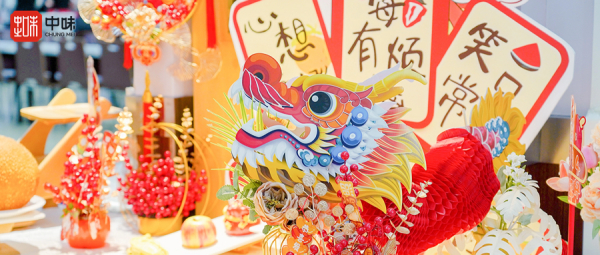 龙行龘龘，，，，味迎新岁丨用好滋味与趣体验为甲辰龙年幸福起笔